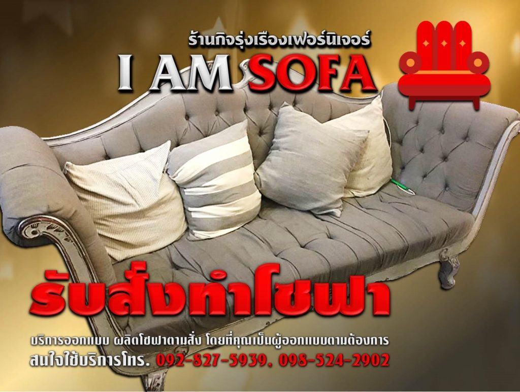 รับสั่งทำโซฟา