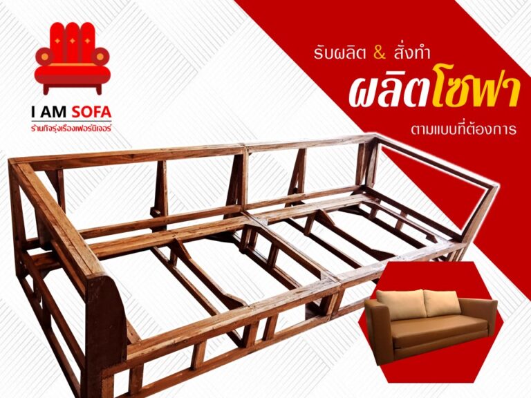 รับผลิตโซฟาตามแบบ