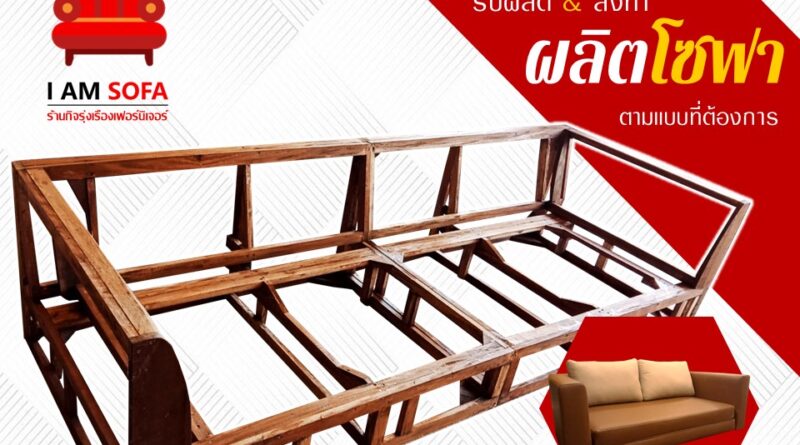 รับผลิตโซฟาตามแบบ
