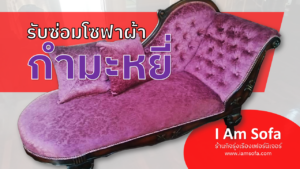 รับซ่อมโซฟากำมะหยี่