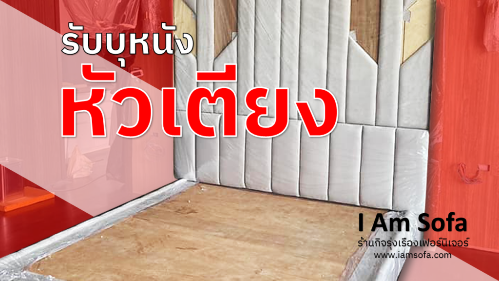 รับบุผนังหัวเตียง