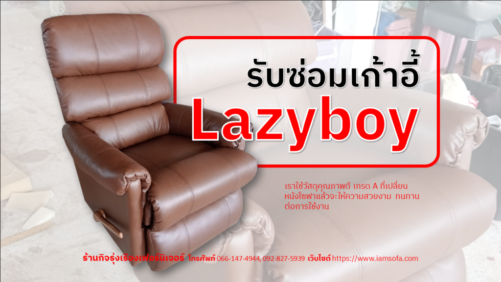 รับซ่อมเก้าอี้ Lazyboy