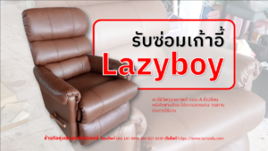 รับซ่อมเก้าอี้ Lazyboy