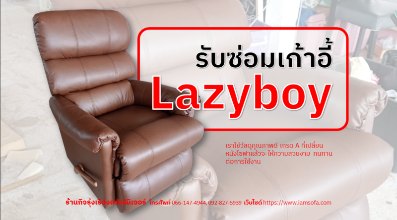 รับซ่อมเก้าอี้ Lazyboy