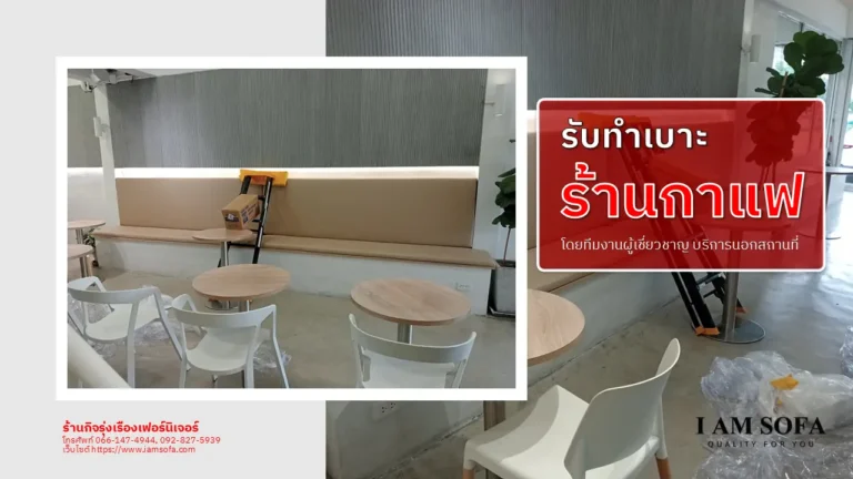 ทำเบาะร้านกาแฟ