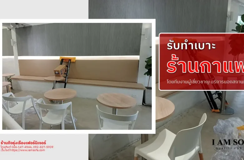 ทำเบาะร้านกาแฟ