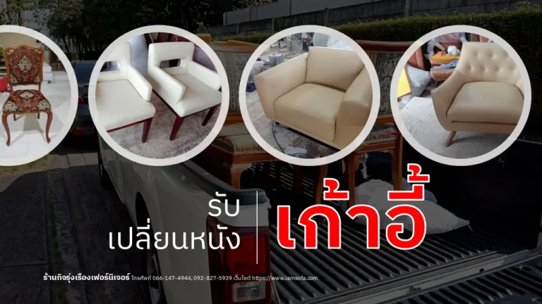 รับเปลี่ยนหนังเก้าอี้