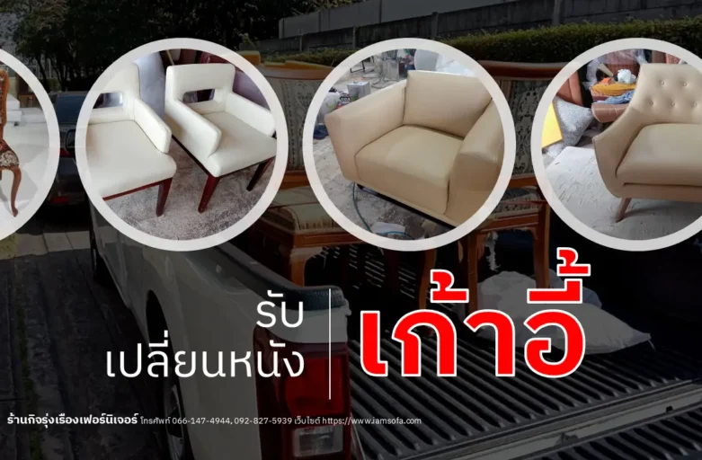 รับเปลี่ยนหนังเก้าอี้