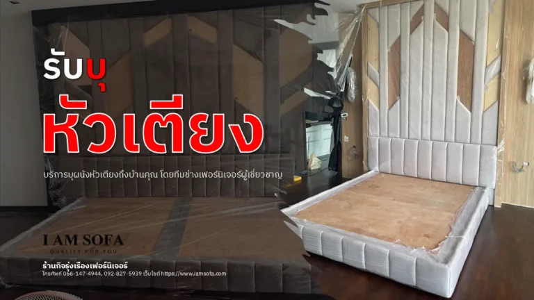 รับบุหัวเตียง