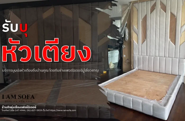 รับบุหัวเตียง