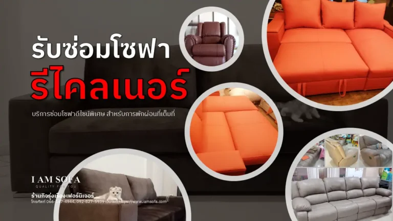 ซ่อมโซฟารีไคลเนอร์