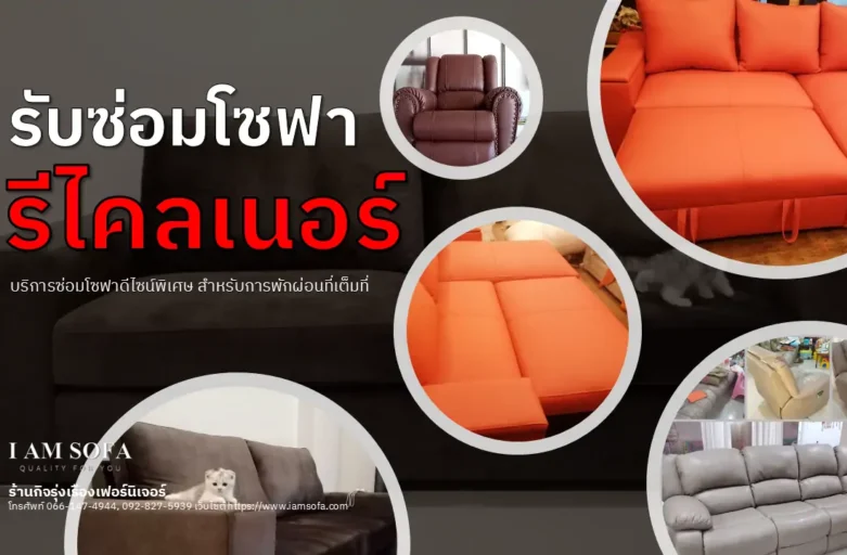 ซ่อมโซฟารีไคลเนอร์