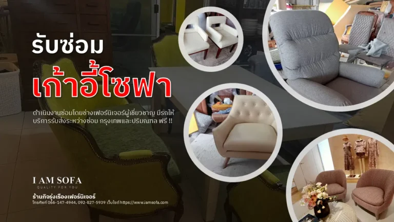 รับซ่อมเก้าอี้โซฟา