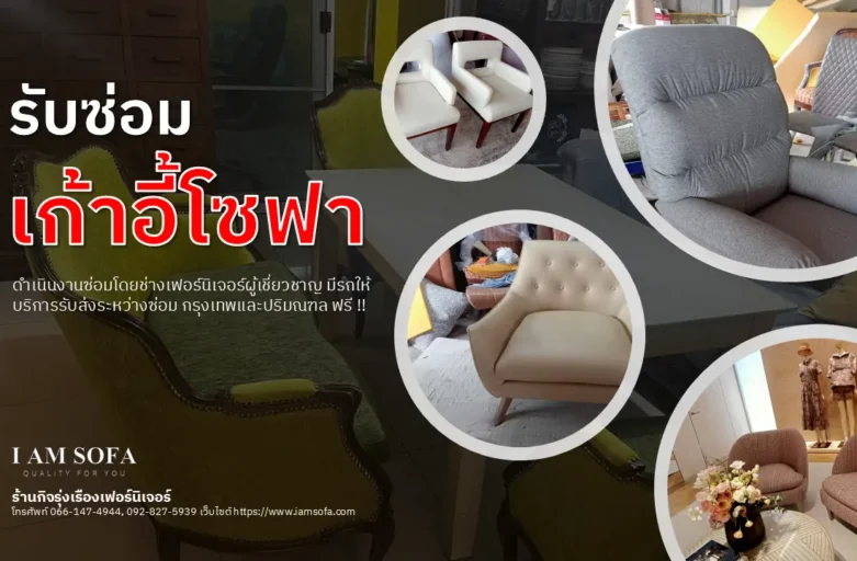 รับซ่อมเก้าอี้โซฟา