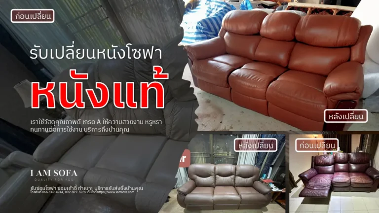 รับเปลี่ยนหนังโซฟาหนังแท้