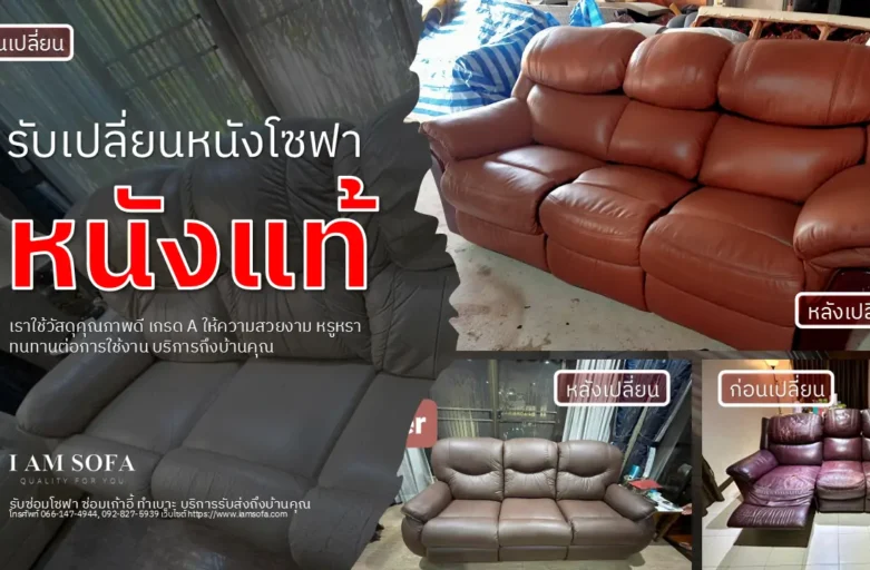 รับเปลี่ยนหนังโซฟาหนังแท้