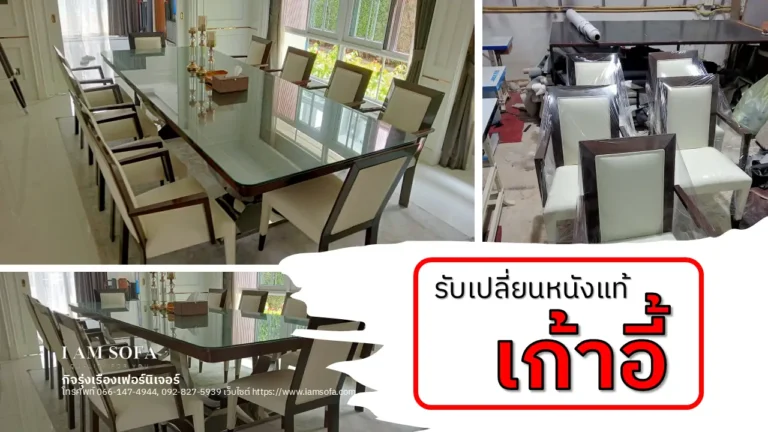 รับเปลี่ยนหนังแท้เก้าอี้