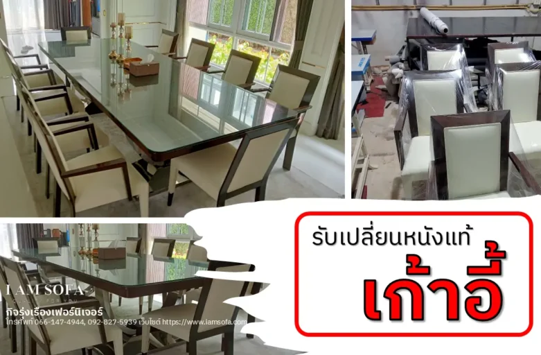 รับเปลี่ยนหนังแท้เก้าอี้