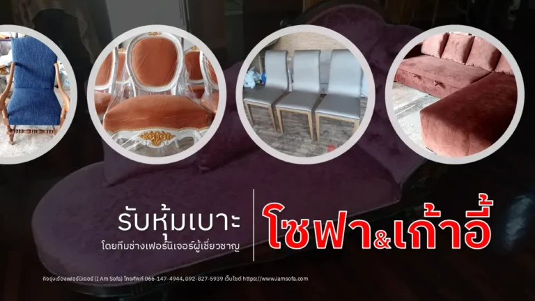 รับหุ้มเบาะ