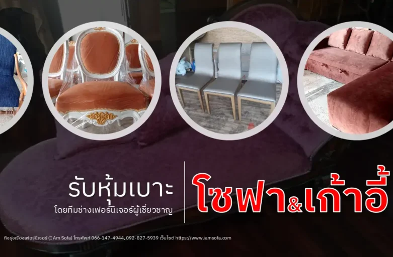 รับหุ้มเบาะ