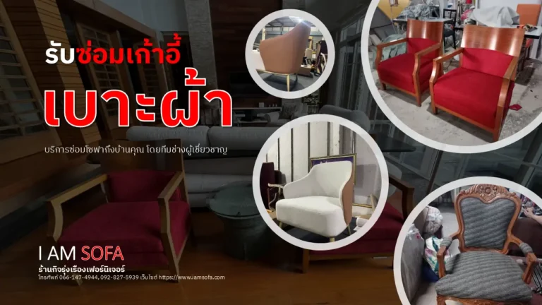 รับซ่อมเก้าอี้เบาะผ้า