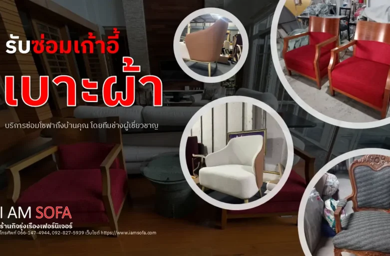 รับซ่อมเก้าอี้เบาะผ้า