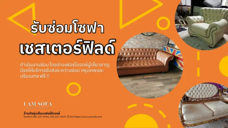 รับซ่อมโซฟาเชสเตอร์ฟิลด์