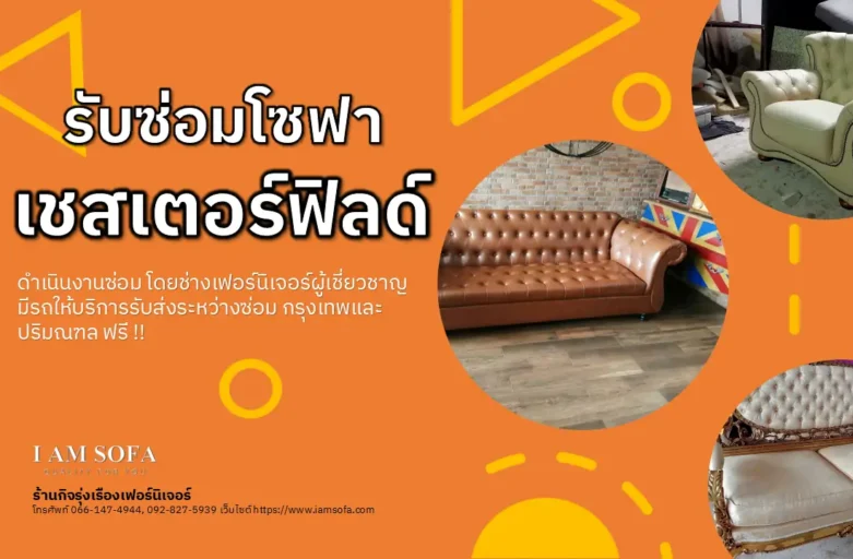 รับซ่อมโซฟาเชสเตอร์ฟิลด์