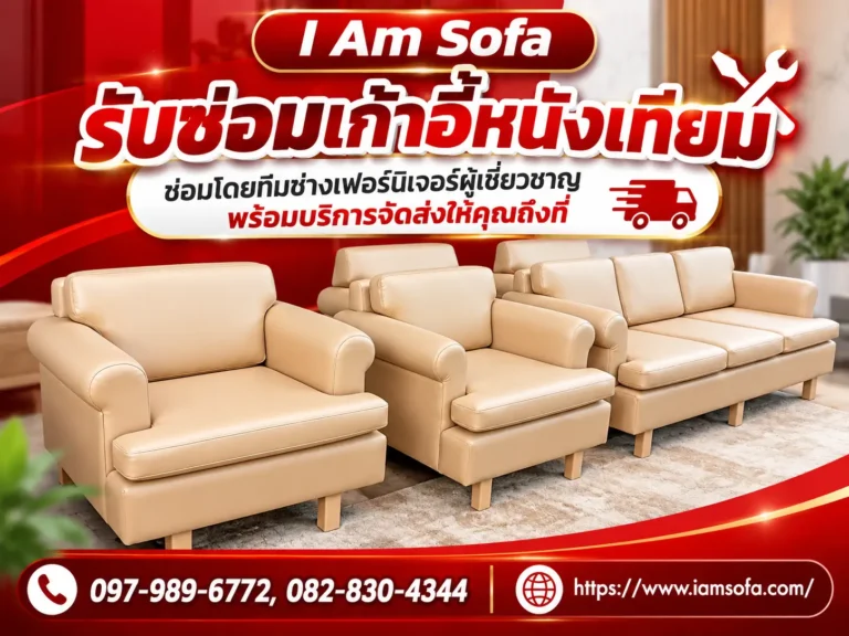 รับซ่อมโซฟาหนังเทียม