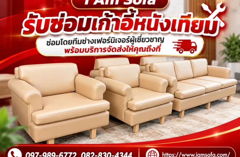 รับซ่อมโซฟาหนังเทียม