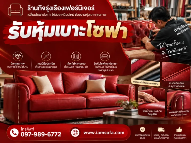 รับหุ้มเบาะโซฟา